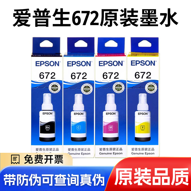 爱普生T6721原装墨水L301 L130 L220 L310 L313 L1300 L380 L360 L485 L405 L455 L551 L565打印机