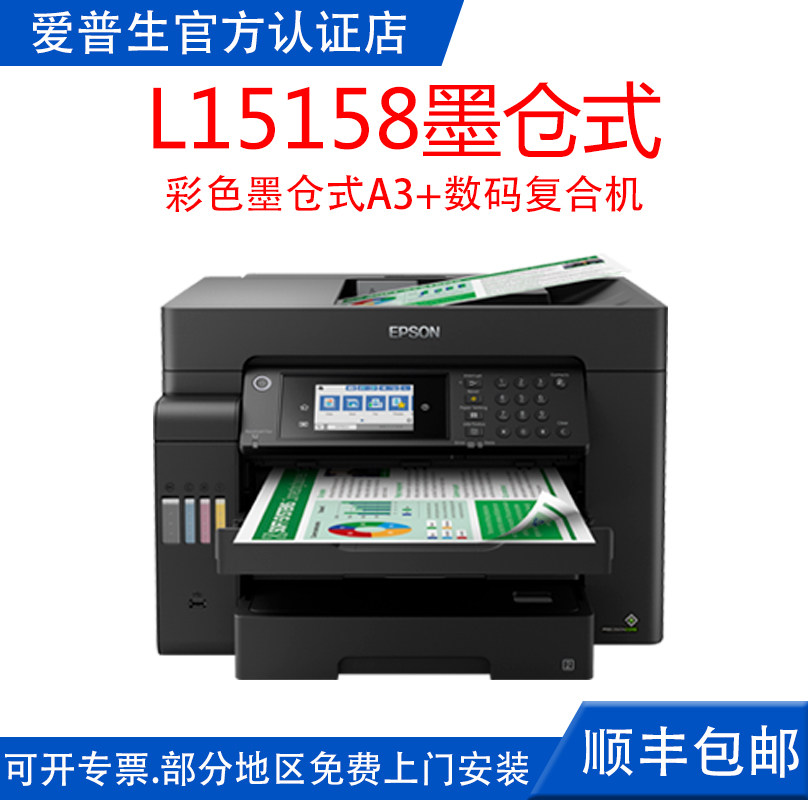 爱普生Epson L15158 彩色墨仓式A3+数码复合机 无线WIFI 内置原装墨仓 打印复印扫描传真自动双面无边距