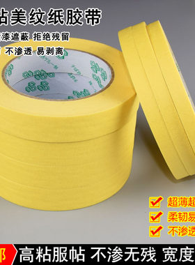 高粘美纹纸胶带遮蔽喷漆 耐温超粘胶纸 皱纹纸胶带1-2-3-4-5-6-cm