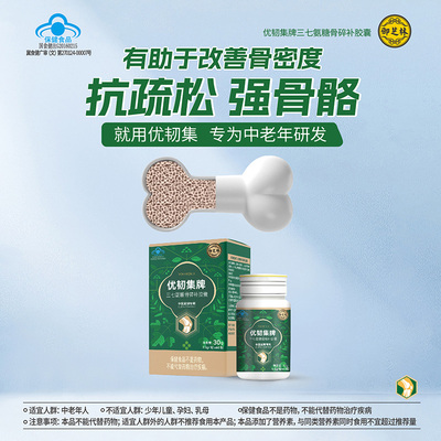 御芝林牌优韧集胶囊氨糖硫酸软骨素有助改善骨密度养护骨关节含钙