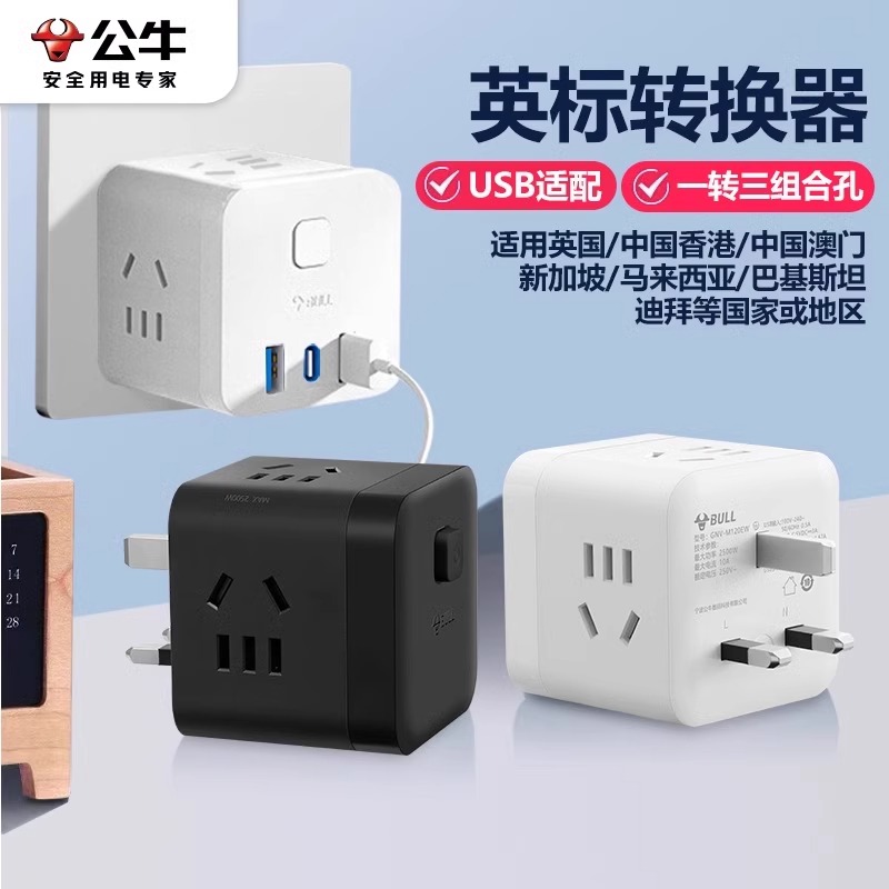 公牛英标转换器澳门新加坡马来西亚迪拜全球通用多用插头香港地区