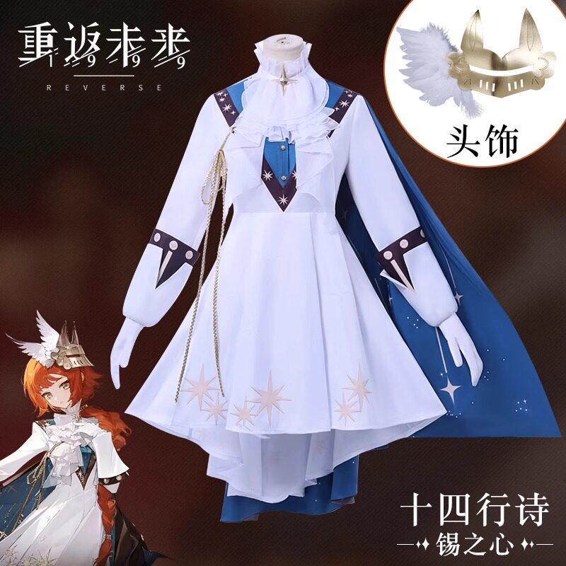 重返未来1999cos服十四行诗锡之心游戏cosplay服装女装假发