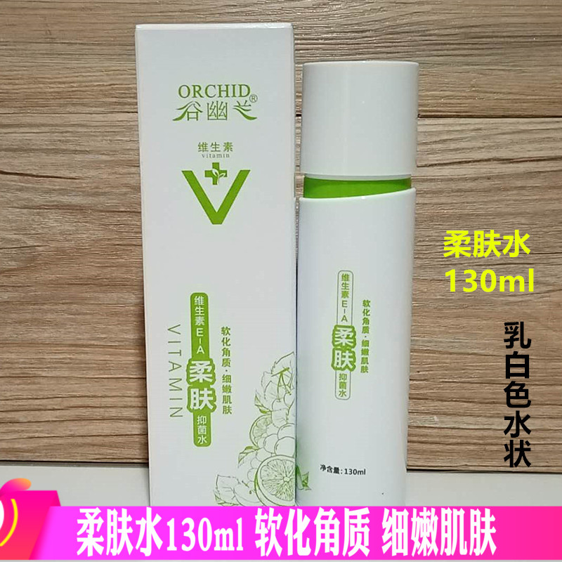 【新品】谷幽兰维生素E-A柔肤水130ml补水保湿化妆爽肤水包邮药店