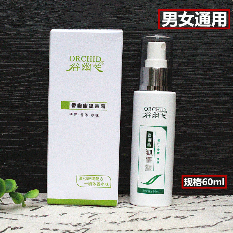 谷幽兰香幽幽狐香露60g香水狐臭腋臭汗臭体味 体气 特效男女通用