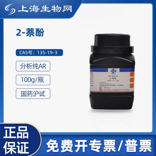 国药沪试2-萘酚AR100g科研试剂