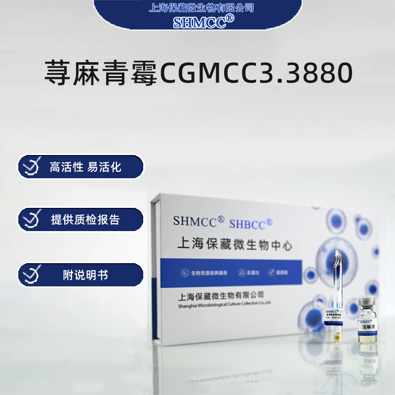 荨麻青霉CGMCC3.3880 灰黄霉素生产 标准菌株0代 冻干粉上海现货