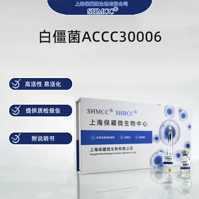 白僵菌ACCC30006 生物防治 杀虫菌株 质控菌种 新品上海现货包邮