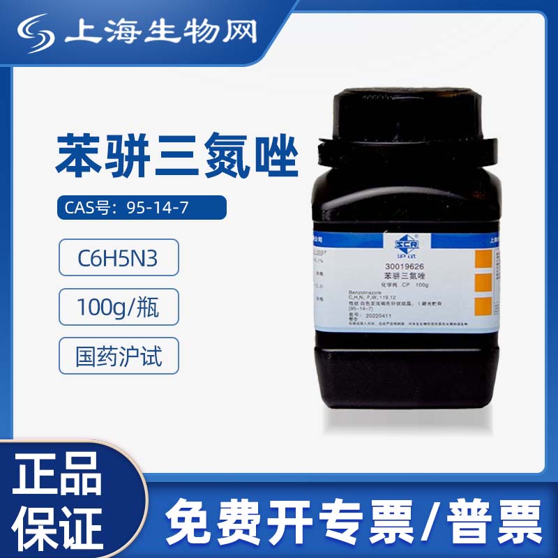 国药沪试苯骈三氮唑CP100g科研