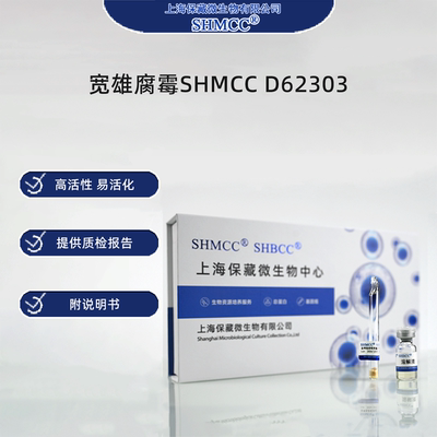 宽雄腐霉SHMCC D62303 0代标准菌种冻干粉