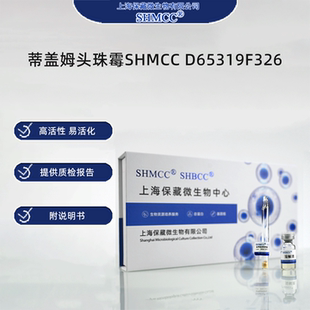 蒂盖姆头珠霉SHMCC D65319F326 0代标准菌种冻干粉