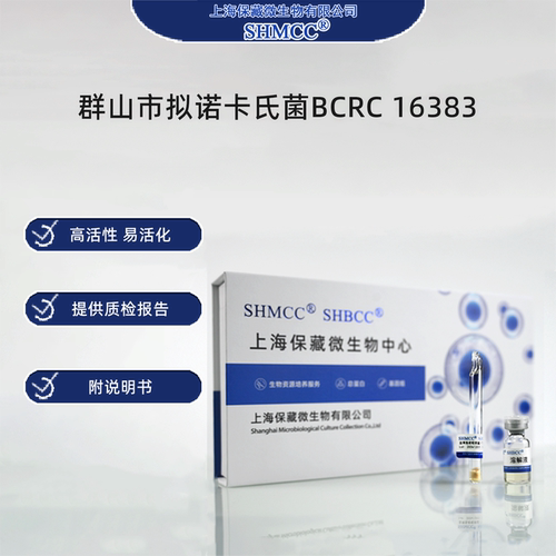 群山市拟诺卡氏菌BCRC16383 0代标准菌种冻干粉