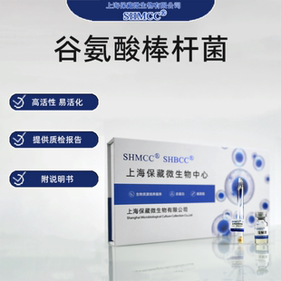 谷氨酸棒杆菌ATCC13032 味精发酵生产菌 工业级菌株 上海发货