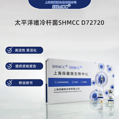 太平洋嗜冷杆菌SHMCC D72720 0代标准菌种冻干粉