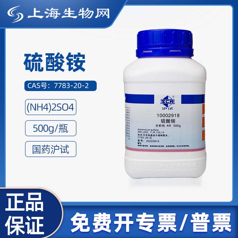 国药试剂硫酸铵分析纯AR500g化学试剂科研试剂上海生物网10002918