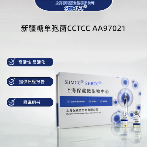新疆糖单孢菌CCTCC AA97021 0代标准菌种冻干粉