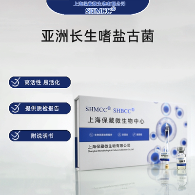 亚洲长生嗜盐古菌JCM14624 CECT7098 0代标准菌种冻干粉
