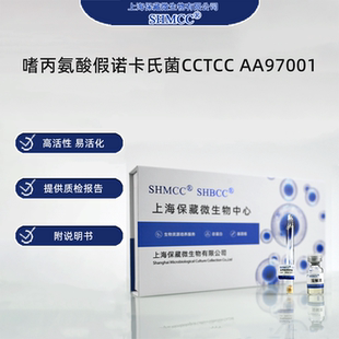 嗜丙氨酸假诺卡氏菌CCTCC AA97001 0代标准菌种冻干粉