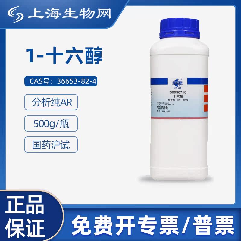 国药沪试1-十六醇AR500g科研试剂
