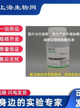 包邮疏水层析介质 辛基琼脂糖凝胶4FF Octyl Sepharose 4FF