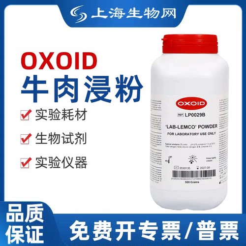 牛肉浸粉Oxoid现货牛肉提取物