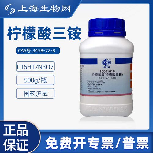 国药沪试柠檬酸三铵GR500g科研