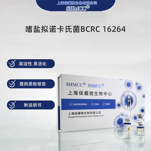 嗜盐拟诺卡氏菌BCRC16264 0代标准菌种冻干粉