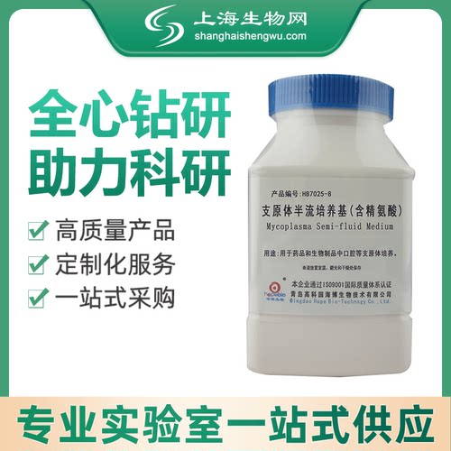 海博生物支原体半流体培养基