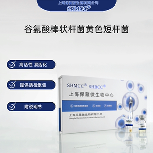 谷氨酸棒状杆菌ATCC21831 L-精氨酸生产 黄色短杆菌 现货