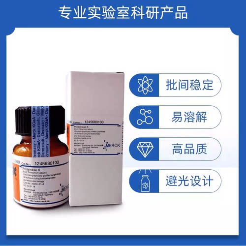 蛋白酶K默克原装冻干粉