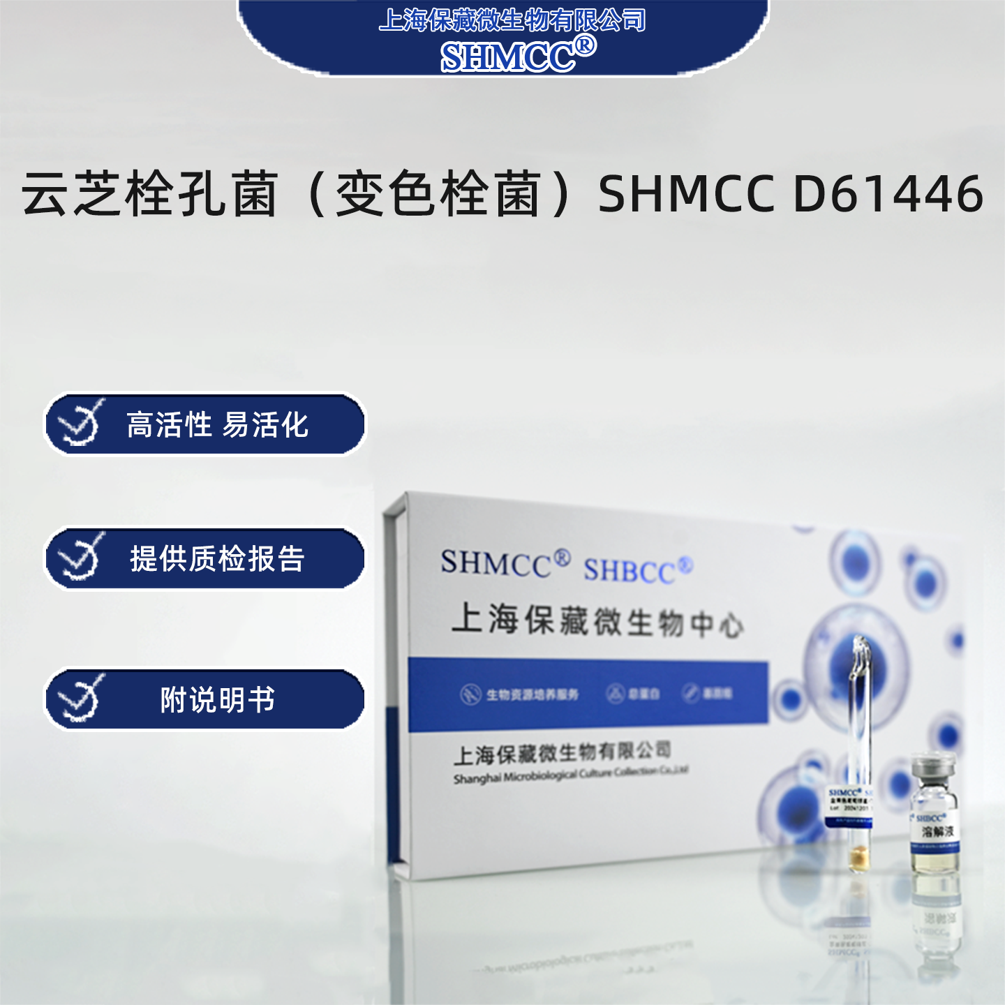 云芝栓孔菌（变色栓菌）SHMCC D61446 0代标准菌种冻干粉