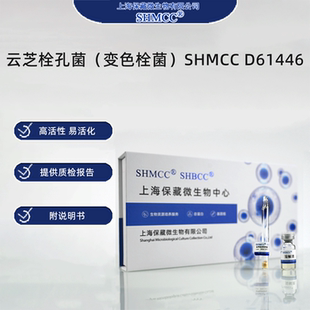 云芝栓孔菌（变色栓菌）SHMCC D61446 0代标准菌种冻干粉