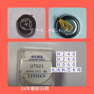 手表电池 UT621短脚 H240 H246 H060机芯专用光动能充电电池正品