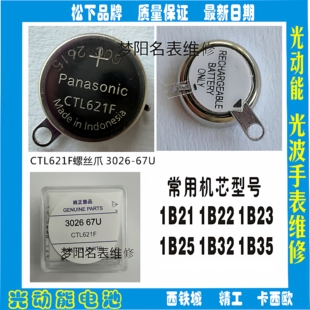 手表电池 CTL621F螺丝爪日本手表光动能电池3026 67U充电电池