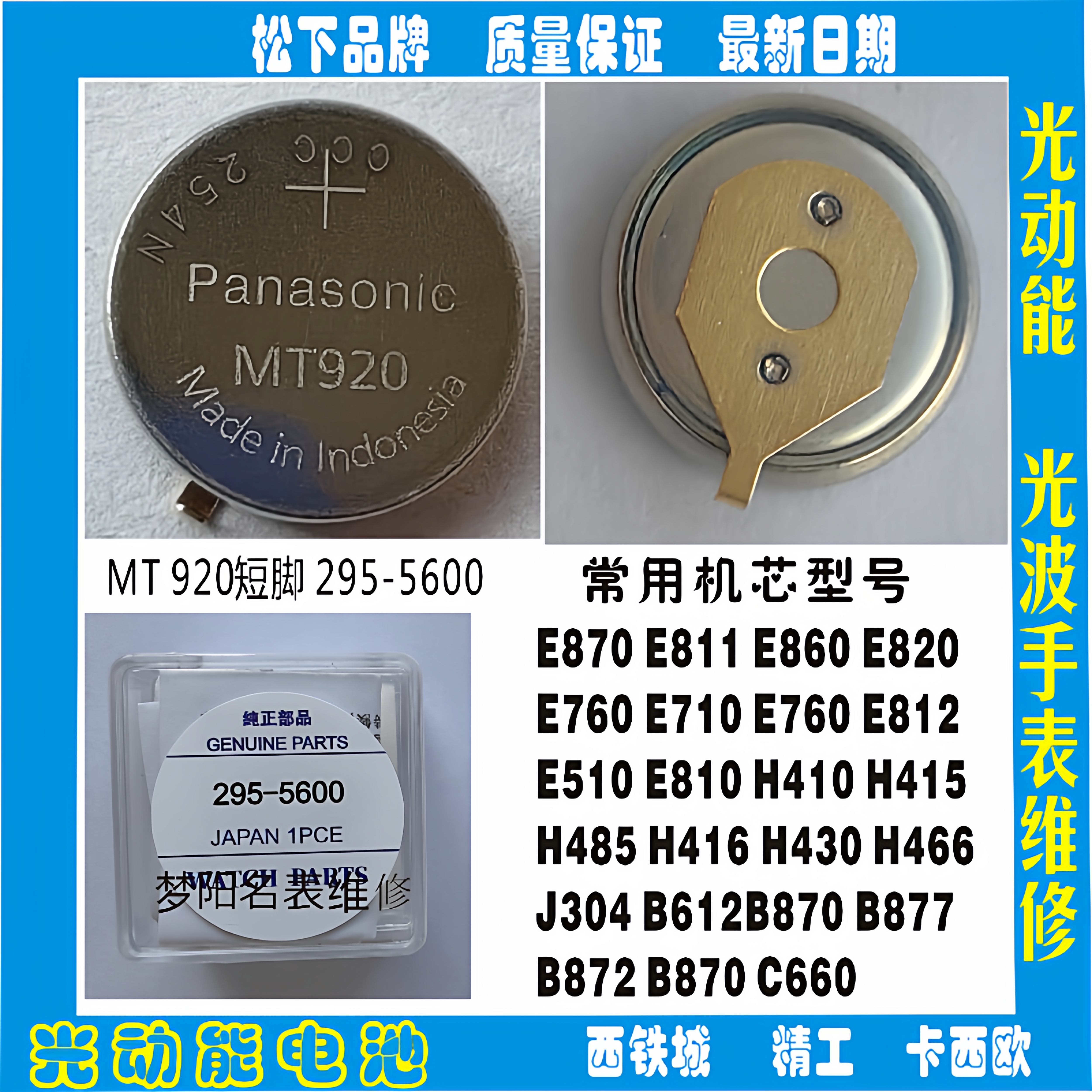 手表电池 MT920短脚 295-5600日本太阳能光动能充电电池配件