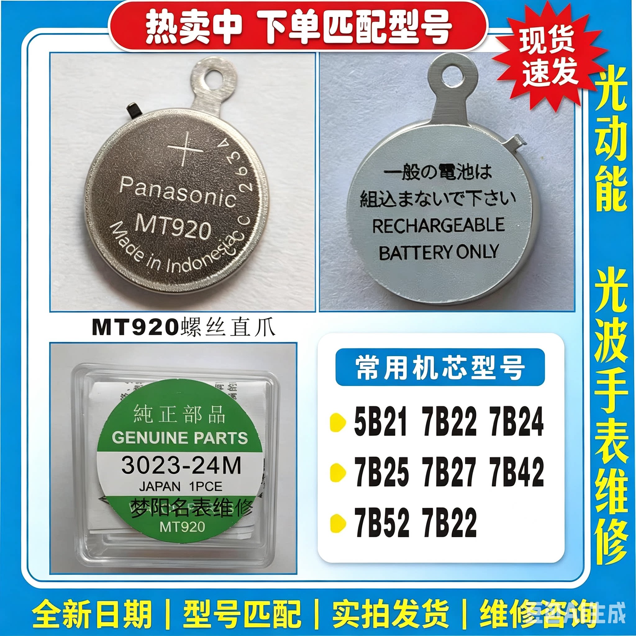 手表电池 MT920电池 3023-24M螺丝爪光动能太阳能充电电池