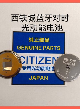 手表电池  ML2016 3V CTIZEN蓝牙对时可充电池 原厂配件