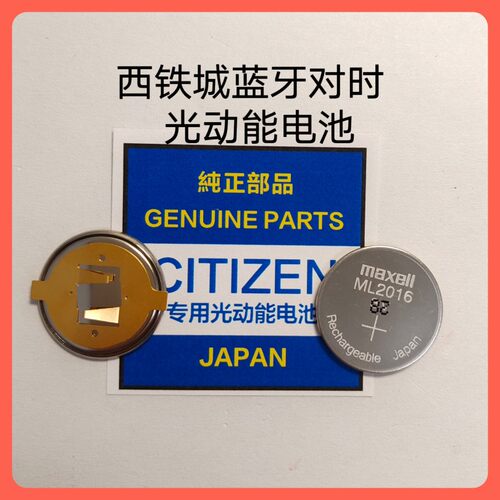 手表电池  ML2016 3V CTIZEN蓝牙对时可充电池 原厂配件