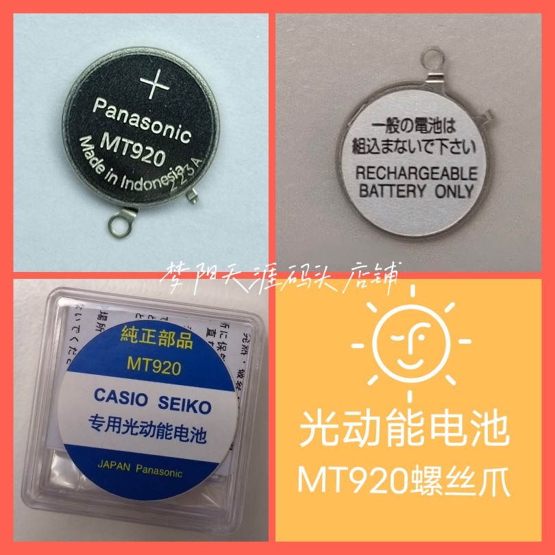 mt920卡西欧原装螺丝爪 光动能 太阳能充电电池最新日期正品进口