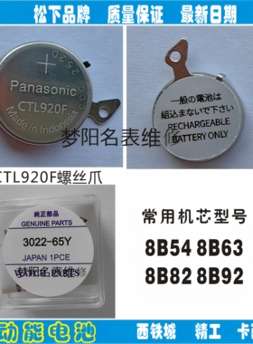 手表电池  全新CTL920F螺丝爪光动能电池 3022.65Y太阳能充电电池
