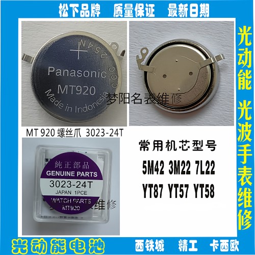 手表电池MT920 精工人动能电池 全新充电电池3023-24T电池