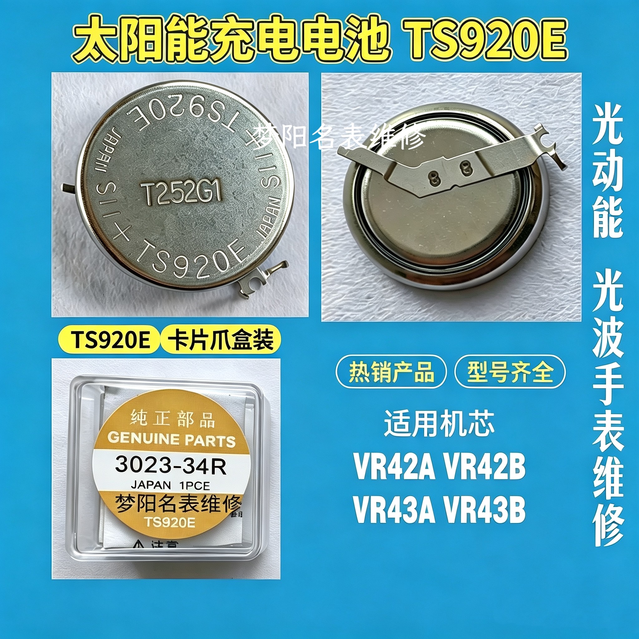 手表电池配件 太阳能电池 TS920E 光动能充电电池 3023.34R