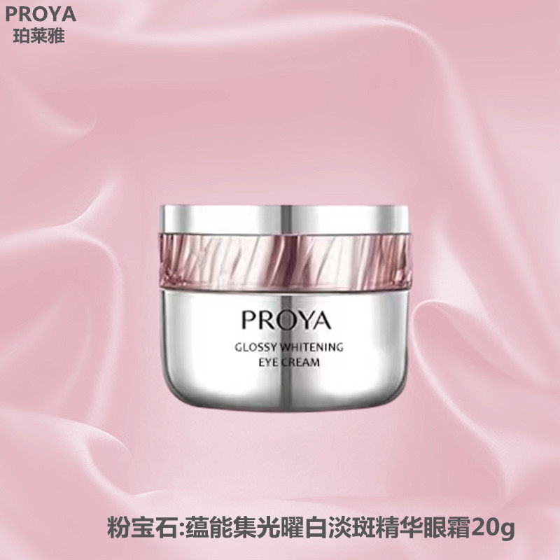 珀莱雅粉宝石眼霜蕴能集光曜白淡斑精华眼霜滋养抗皱去纹正品