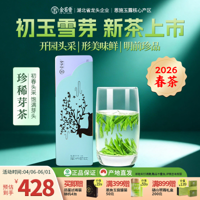 2026初玉雪芽明前恩施贡芽