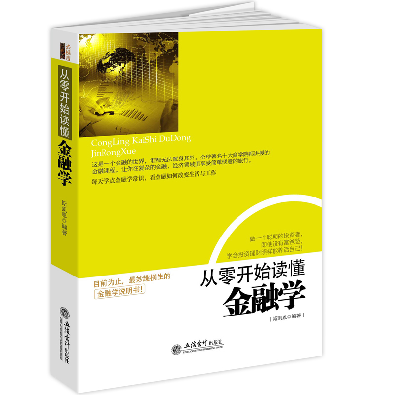 去梯言 从零开始读懂金融学 金融经济投资理财基础知识入门读物 金融常识投资知识 经济新闻实用简单读本 货币战争期货基金股票