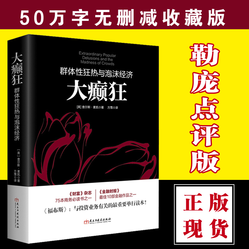 现货包邮 投资理财书籍 大癫狂 群体性狂热与泡沫经济 解读群体性狂热与泡沫经济影响人类进程 入门股票书籍基础从零开始学炒股 jg
