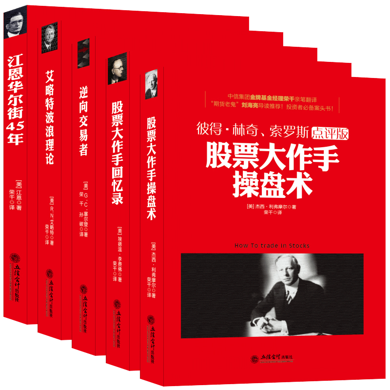 股票书籍畅销套装5本股票大作手回忆录+操盘术+逆向交易者+艾略特波浪理论+江恩华尔街45年华尔街投资从零开始学入门书炒股书籍jg