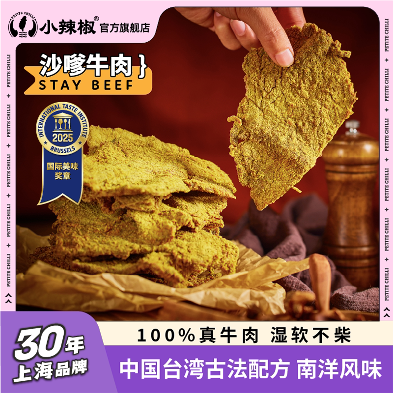 上海小辣椒【沙嗲牛肉片】干净沙爹小包装零食散装500g官方旗舰店