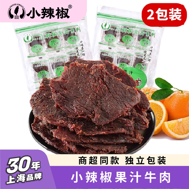 上海特产小辣椒果汁牛肉干100g*2袋小包装开袋即食耐嚼解馋零食