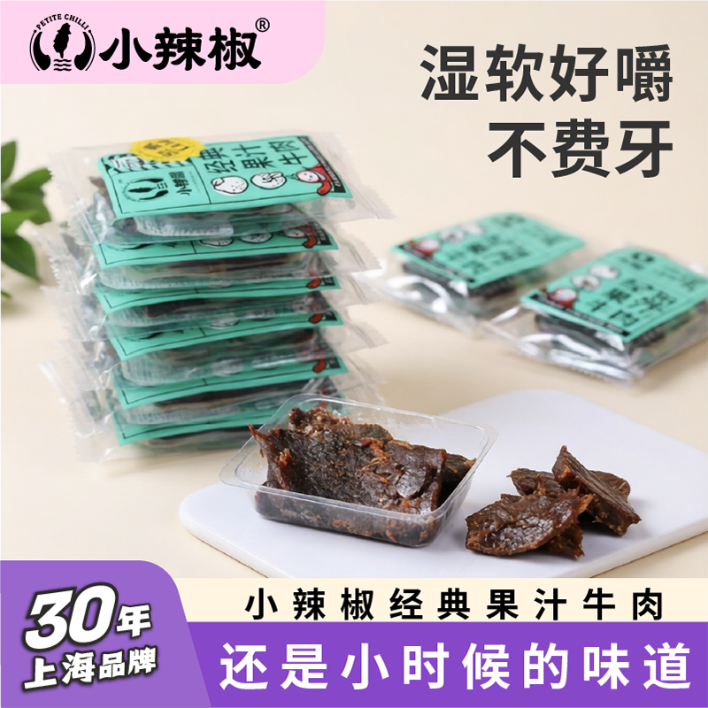 【小辣椒经典果汁牛肉干】上海特产零食官方旗舰店开袋即食散装