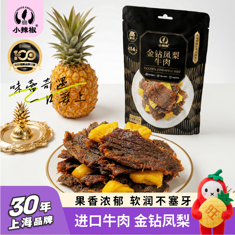 【新品尝鲜】金钻凤梨牛肉小辣椒高蛋白休闲牛肉干独立小包零食